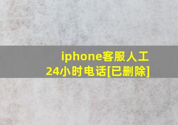 iphone客服人工24小时电话[已删除]